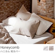 枕カバー　Honeycomb