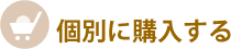 個別に購入する
