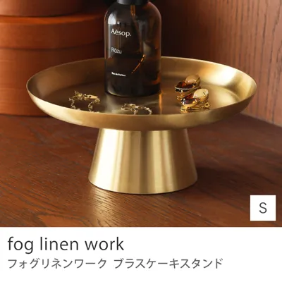 fog linen work ブラスケーキスタンド／Sサイズ