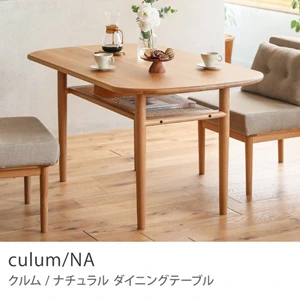Re:CENO product｜ダイニングテーブル culum／NA