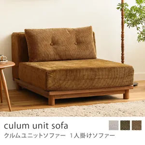 Re:CENO product｜1人掛けソファー culum unit sofa／コーデュロイ生地：キャメル／9cm脚
