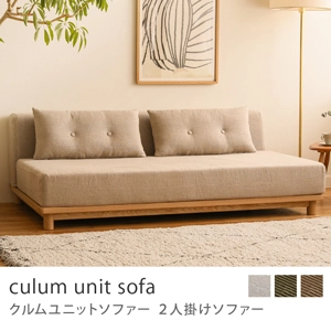 Re:CENO product｜2人掛けソファー culum unit sofa／リネン生地：ベージュ／9cm脚