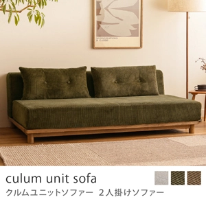 Re:CENO product｜2人掛けソファー culum unit sofa／コーデュロイ生地：オリーブ／9cm脚