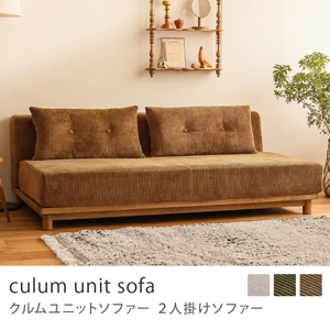 Re:CENO product｜2人掛けソファー culum unit sofa／コーデュロイ生地：キャメル／16cm脚