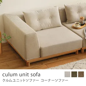 Re:CENO product｜コーナーソファー culum unit sofa／リネン生地：ベージュ／9cm脚
