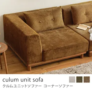 Re:CENO product｜コーナーソファー culum unit sofa／コーデュロイ生地：キャメル／9cm脚