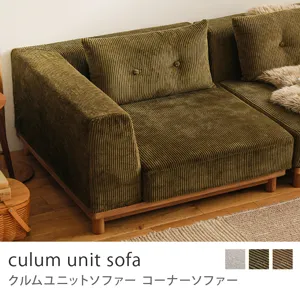 Re:CENO product｜コーナーソファー culum unit sofa／コーデュロイ生地：オリーブ／16cm脚