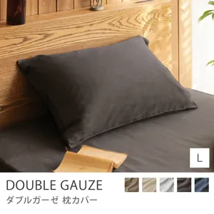 枕カバー DOUBLE GAUZE／Lサイズ