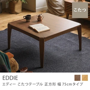 別注プロダクト｜こたつテーブル EDDIE 正方形 幅75cmタイプ