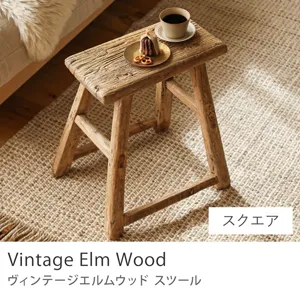 スツール Vintage Elm Wood／スクエア