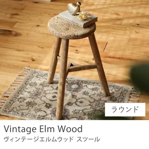スツール Vintage Elm Wood／ラウンド