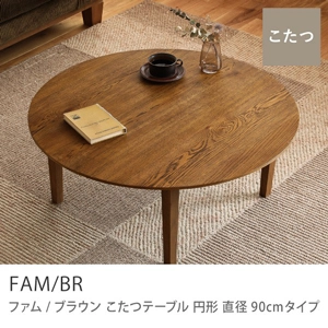 Re:CENO product｜こたつテーブル FAM／BR 円形 直径90cmタイプ