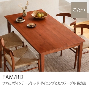 Re:CENO product｜ダイニングこたつテーブル FAM／RD 長方形