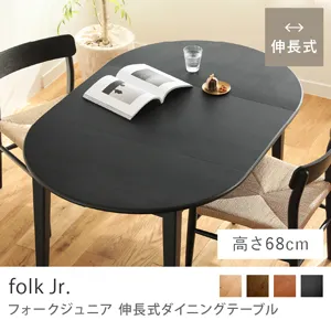 Re:CENO product｜伸長式ダイニングテーブル folk Jr.／ブラック：高さ68cm