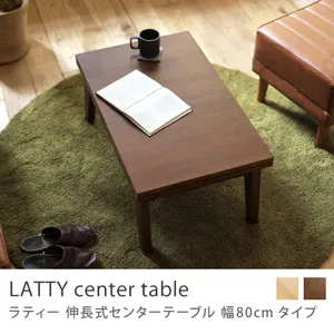 伸長式センターテーブル LATTY 幅80cmタイプ／ブラウン