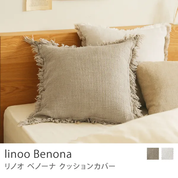 クッションカバー linoo Benona／ナチュラル