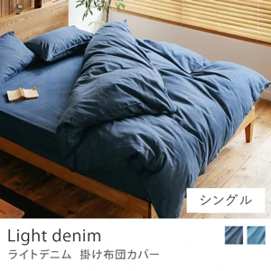 掛け布団カバー Light denim／シングル