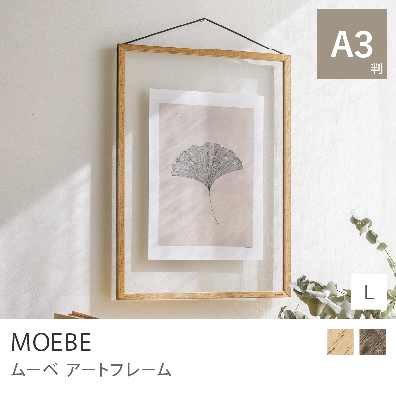 アートフレーム MOEBE／Lサイズ（A3判）