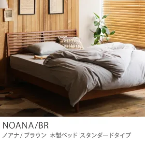Re:CENO product｜木製ベッド NOANA／BR スタンダードタイプ