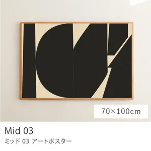 アートポスター Mid 03／70cm×100cm