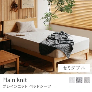 ベッドシーツ Plain knit／セミダブル