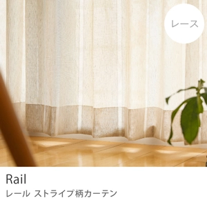 【レース】ストライプ柄カーテン Rail
