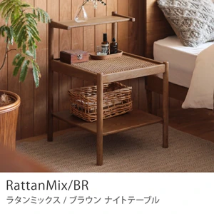 Re:CENO product｜ナイトテーブル RattanMix／BR