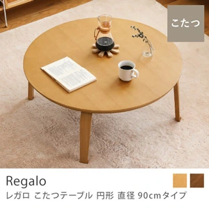 こたつテーブル Regalo 円形 直径90cmタイプ／ナチュラル