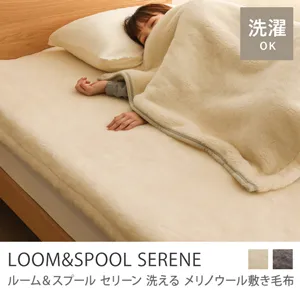 洗える メリノウール 敷き毛布 LOOM＆SPOOL SERENE／アイボリー