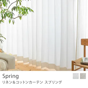 【ドレープ】リネン＆コットンカーテン Spring