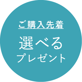 ご購入先着 選べるプレセント