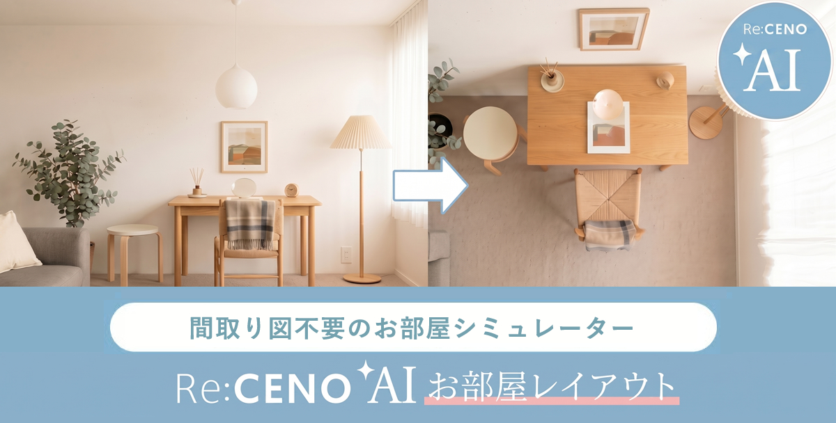 AIお部屋レイアウト