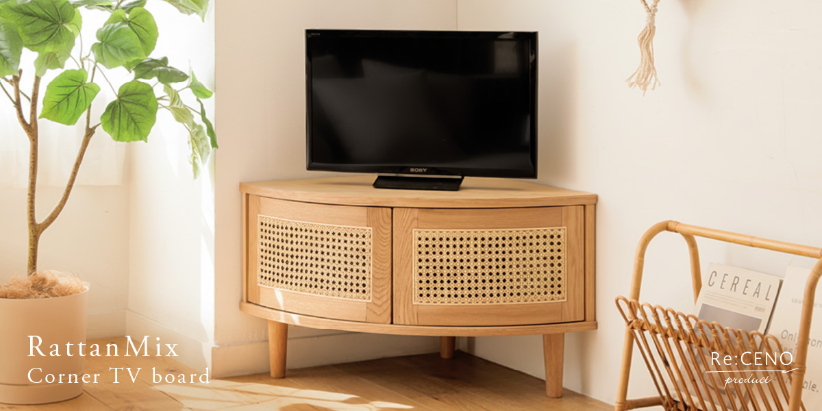 Re:CENO product｜コーナーTVボード RattanMix