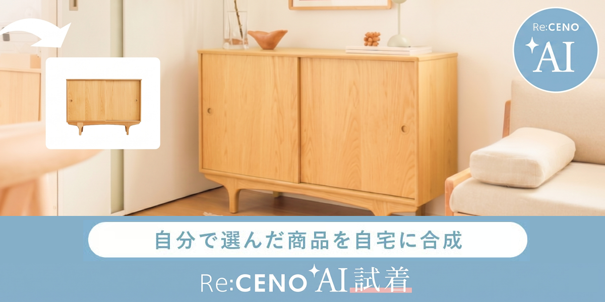 AIインテリア試着