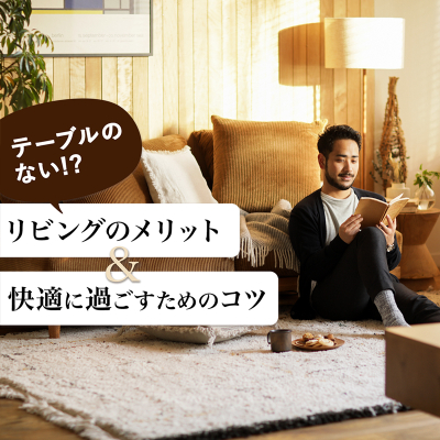 インテリアを学ぶ｜Re:CENOインテリア