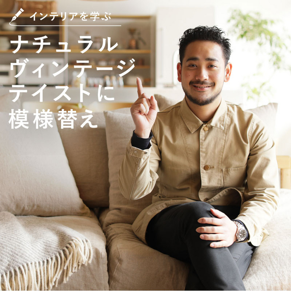 ナチュラルヴィンテージの作り方｜Re:CENO Mag