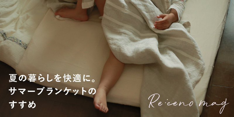 夏の暮らしを快適に サマーブランケットのすすめ Re Ceno Mag