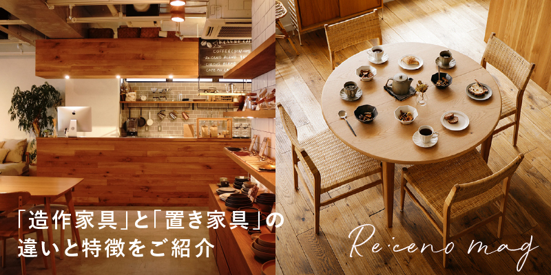造作家具 と 置き家具 その違いと特徴についてご紹介し Re Ceno Mag