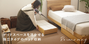 ベッド収納は、独立タイプがおすすめ。デッドスペースを無駄なく使いましょう。
