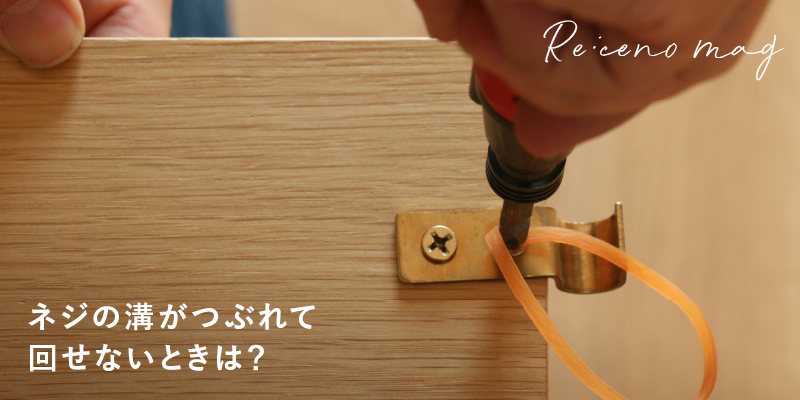 ネジの溝がつぶれて回せないときは 輪ゴムを使った外し方を Re Ceno Mag