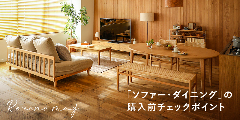 Re:CENOでメイン家具を揃えるなら?ソファー・ダイニングの購入前