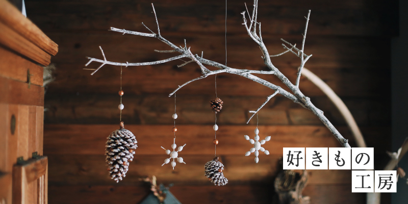 好きもの工房-拾ってきた松ぼっくりや木の枝でクリスマス飾りをDIY
