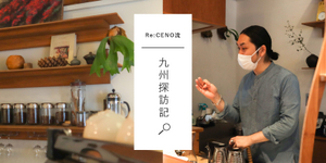 Re:CENO流 九州探訪記～「心地よい風を感じるコーヒーショップ」編～