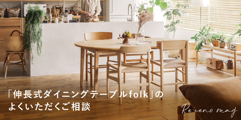 フォーク」シリーズ|家具・インテリア通販 Re:CENO(リセノ) フォーク」シリーズ|家具・インテリア通販 Re:CENO(リセノ)