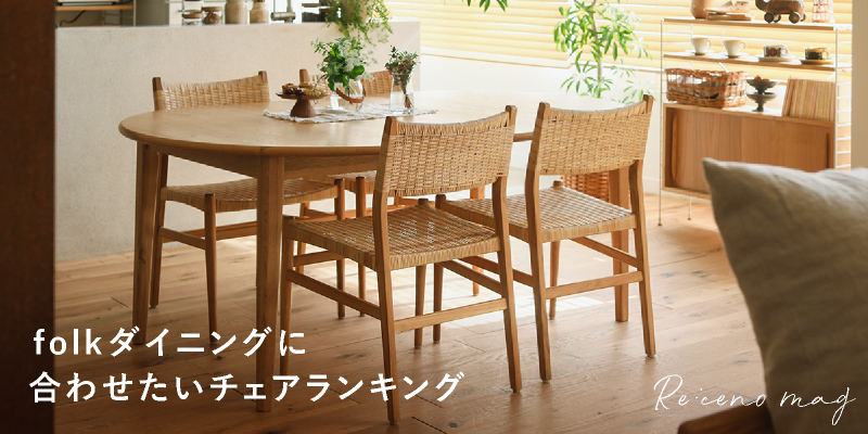 フォーク」シリーズ｜家具・インテリア通販 Re:CENO（リセノ）
