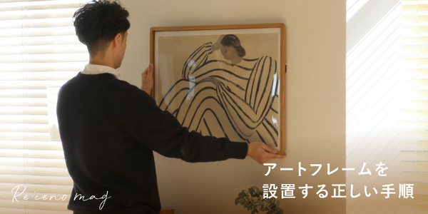 暮らしにあったアートの選び方｜家具・インテリア通販 Re:CENO