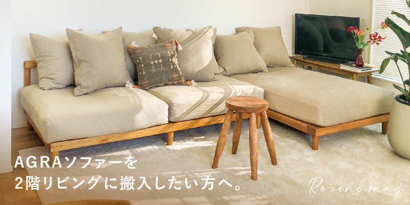 アグラ」シリーズ｜家具・インテリア通販 Re:CENO（リセノ）