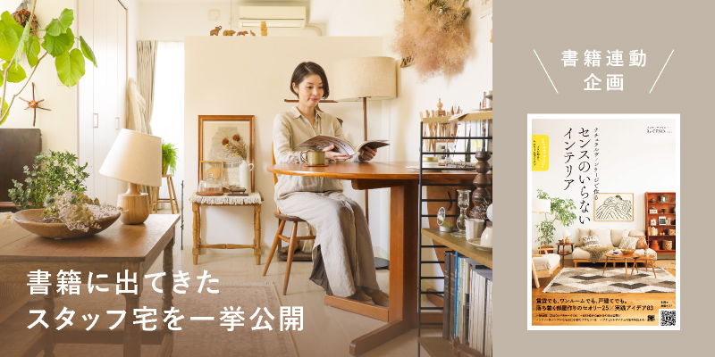 リセノ初の書籍出版-本に出てきたスタッフ宅を一挙公開！前編 - 家具