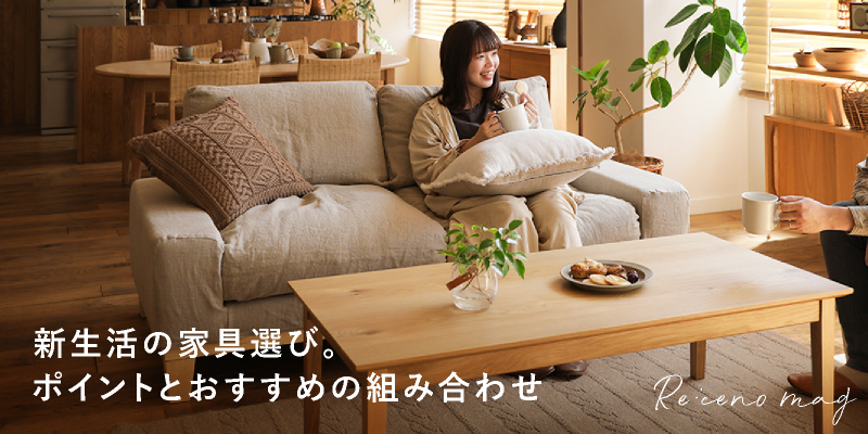 ノアナ」シリーズ｜家具・インテリア通販 Re:CENO（リセノ）
