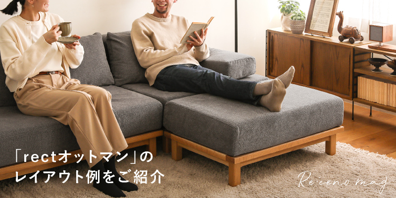 レクト ユニットソファー」シリーズ｜家具・インテリア通販 Re:CENO